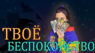 ТВОЁ БЕСПОКОЙСТВО 🗣 ТАРО РАСКЛАД