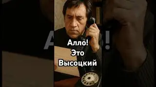 Алло! Это Высоцкий 