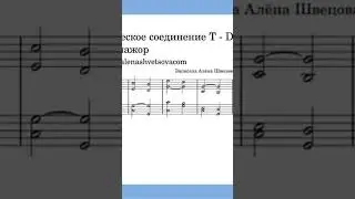 Гармония урок 2 Гармоническое соединение T - D #music #lessons #moscow #гармония #AlenaShvetsova