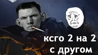НАПАРНИКИ В ММ 2 НА 2 ! - CS:GO / КС:ГО