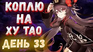 Коплю примогемы День 33 | Genshin Impact