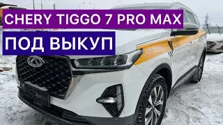 ⛔️БЕРИЛДИ⛔️АРЗАН МАШИНА | CHERY TIGGO 7 PRO MAX | ШАШЫЛЫП КАЛЫНЫЗДАР