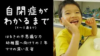 【自閉症がわかるまで】4歳～5歳まで。発達支援センター2年目、きょうだい児の不思議な影響、ママの深い反省と幼稚園に向けての1年間。