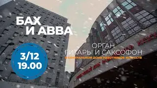 Органные вечера на Пушечной. Бах и ABBA – Анонс концерта в ЦДРИ