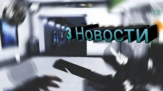 /3 новости/FunnyC-opsTV -_-/