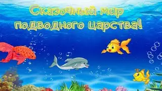 Сказочный мир подводного царства