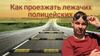 Как проезжать рельсы и лежачих полицейских