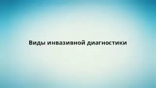 Виды инвазивной диагностики