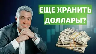 Хранить деньги в долларе сегодня?