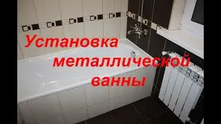 УСТАНОВКА ВАННОЙ БЫСТРО И ПРОСТО СВОИМИ РУКАМИ!