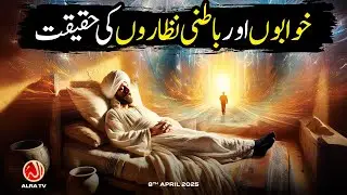 Khwabon aur Batni Nazaron Ki Haqeeqat | Younus AlGohar | ALRA TV