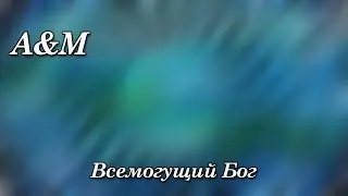 492. A&M - Всемогущий Бог