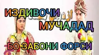 ИЗДИВОЧИ МУЧАДАД КИСМИ 1