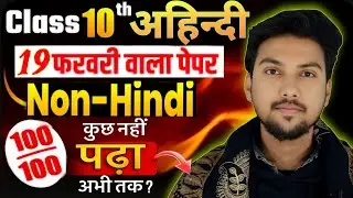 बिहार बोर्ड मैट्रिक(10th)Non-Hindi (अहिंदी)कुछ नहीं  पढ़ा 😱?| फिर भी(💯/💯) ला सकते हैं🤫|#biharboard