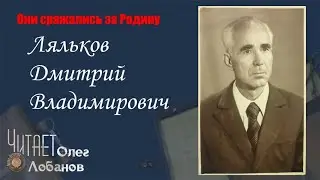 Ляльков Дмитрий Владимирович. Они сражались за Родину. Проект Дмитрия Куринного.
