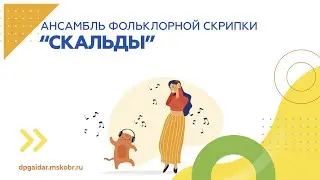 Ансамбль фольклорной скрипки «Скальды» – «Цыплёнок Дженни»
