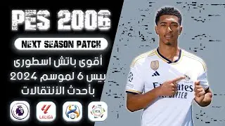 أقوى باتش اسطورى بيس 6 لموسم 2024 بأحدث الأنتقالات | PES 6 NEXT SEASON PATCH 2024 AIO
