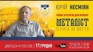 Интервью с  Юрием Несмеяном для фильма «Металлист. История как жизнь».