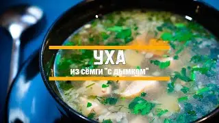 уха из сёмги с дымком 