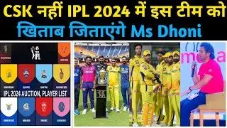 Csk Squad 2024 || ms dhoni csk नहीं बल्कि IPL 2024 में इस टीम को खिताब जिताएंगे || ipl 2024 auction