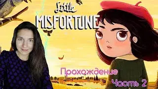 Little Misfortune | ПРИЗРАКИ НАС ПРЕСЛЕДУЮТ Часть 2