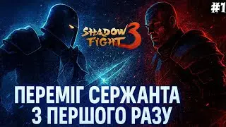 Shadow Fight 3 Переміг Сержанта з Першого Разу | Сет Лев (Неистовство) 