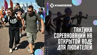 ТАКТИКА СОРЕВНОВАНИЙ НА ОТКРЫТОЙ ВОДЕ ДЛЯ ЛЮБИТЕЛЕЙ