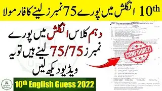 10th Class English Guess Paper 2022 | Board Exams 2022 | By Education Updates