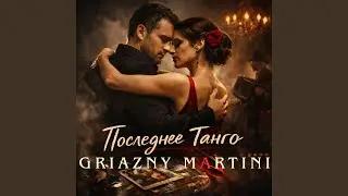 Последнее танго