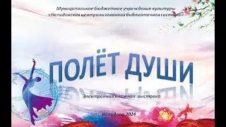 Полет души