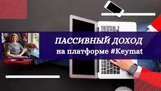 Пассивный #доход на #Кеймат платформе#ЕленаТуманова