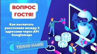 Считаем расстояние между 2 адресами при помощи API googlemaps