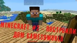 Minecraft #2-Построили дом  Games9world