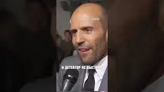 Джейсон Стетхем про Детектор Лжи 
