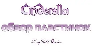 Обзор и сравнение пластинок Cinderella - Long Cold Winter