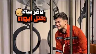 من طالب جامعة الى مجرم خلف القضبان😰💔(فلم قصير)🎬محمد تادفي