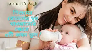 বোতলে দুধ খাওয়ানোর ৫টি কমন ভুল