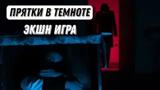 Прятки в темноте.