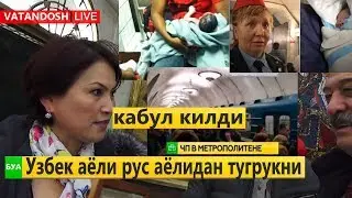 Питер метросида узбек аёли рус аёлидан тугрукни кабул килди