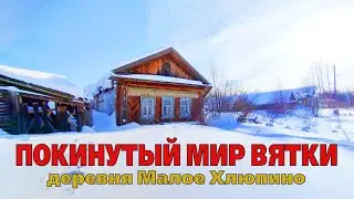 ПОКИНУТЫЙ мир Вятки. Заброшенная деревня Малое Хлюпино. Нолинский район.