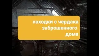 мои находки с чердака заброшенного дома
