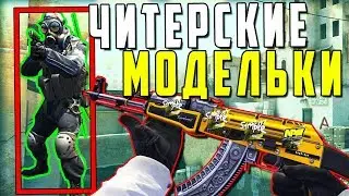 🔥 ЧИТЕРСКИЕ МОДЕЛЬКИ ИГРОКОВ ДЛЯ CS 1.6 | ТОП ЧИТ ДЛЯ CS 1.6 | ЛЕГИТНЫЙ ВХ ДЛЯ CS 1.6 | FLAME CHEAT