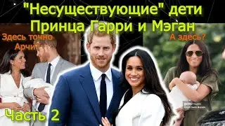 ч.2. Существуют ли дети Принца Гарри и Мэган Маркл?