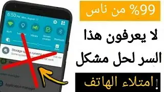 حل مشكل مساحة التخزين و إمتلاء الهاتف بسرعة - Storage problem