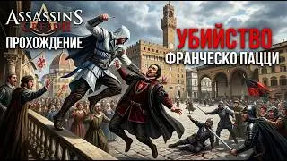 Assassin's Creed II прохождение убийство Франческо Пацци