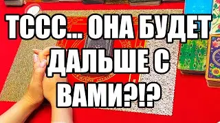 Тссс... она будет с Вами дальше?!? Истина ТаРО для мужчин