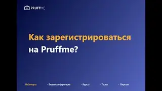 Как зарегистрироваться на Pruffme