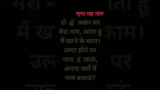 paheli | riddles #mindgame #mindset #shorts #shortvideo #trending #viral #funnyshorts #funny