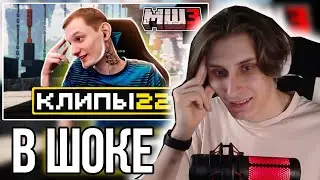 СЕКБИ СМОТРИТ ХАЙЛАЙТЫ: МайнШилд 3 | Клипы за неделю | Часть 22