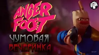 ЧУМОВОЙ КОНЕЦ / ANGER FOOT #2